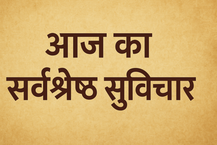 आज का सर्वश्रेष्ठ सुविचार हिन्दी में