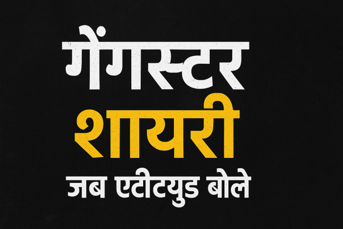 Top 100 Gangster Shayari in Hindi – जब तेवर बोलते हैं